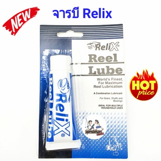 จารบี ReliX Reel Lube