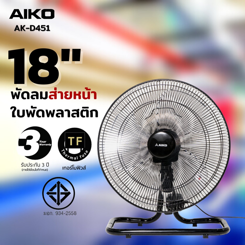 AIKO รุ่น AK-D451 พัดลมใบพัดพลาสติก 18" ส่าย-ก้มเงย พัดลม ใบพัด พลาสติก