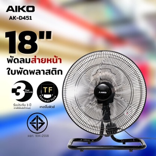 AIKO รุ่น AK-D451 พัดลมใบพัดพลาสติก 18" ส่าย-ก้มเงย  พัดลม ใบพัด พลาสติก