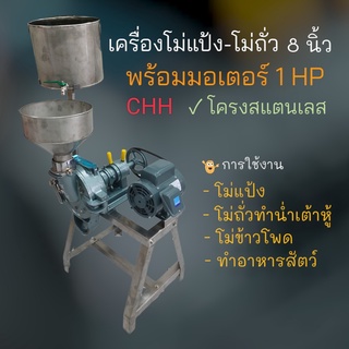 เครื่องโม่แป้ง โม่ถั่ว ยี่ห้อ CHH ขนาด 8 นิ้ว (04-1742) ขาสแตนเลส พร้อมมอเตอร์ไพโอเนีย 1 แรง