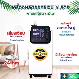 เครื่องผลิตออกซิเจน ATOM ZY-5AW ขนาด 5 ลิตร รับประกัน 2 ปี พ่นยาได้ ระบบสัมผัส มีรีโมท ผลิตความเข้มข้นของออกซิเจน 93±3%