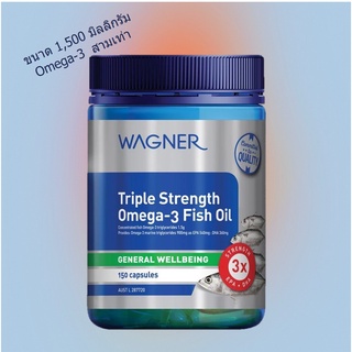 [ พร้อมส่ง ] Wagner Triple Strength Omega-3 Fish Oil 150 แคปซูล  โอเมก้าสามเท่า