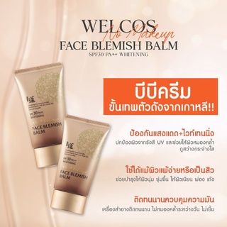 💢Welcos No Makeup Face BB Whitening SPF30 PA++ 50 ml. บีบี เวลคอส (หลอดสีน้ำตาล)