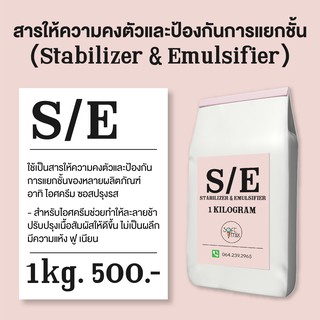 S/E Stabilizer &amp; Emulsifier สารคงตัว และสารป้องกันการแยกชั้นของไอศครีม และ เบเกอรี่