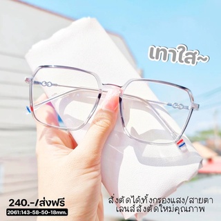 แว่นตา กรองแสง สายตา เลนส์สั่งตัดใหม่คุณภาพ(รุ่น 2061)