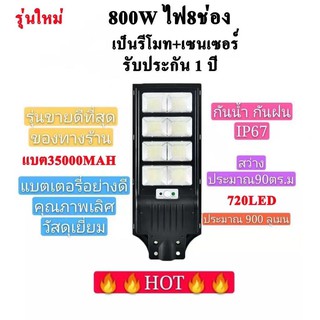 ไฟโซล่าเซลล์Solar Light LED 800w(8ช่อง)มีรีโมทโคมไฟถนนสว่างถึงเช้าโคมไฟสปอร์ตไลท์รุ่นใหม่ รับประกัน 1 ปี