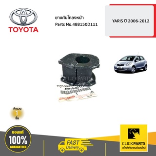 TOYOTA #488150D111 ยางกันโคลงหน้า YARIS ปี2006-2012  ของแท้ เบิกศูนย์