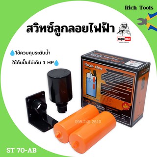 สวิทซ์ลูกลอยไฟฟ้า สวิทลูกลอยสีส้ม Eagle One รุ่น ST70-AB No.18-127 ใหม่แน่นำ สินค้าพร้อมส่ง 🌈🏳‍🌈