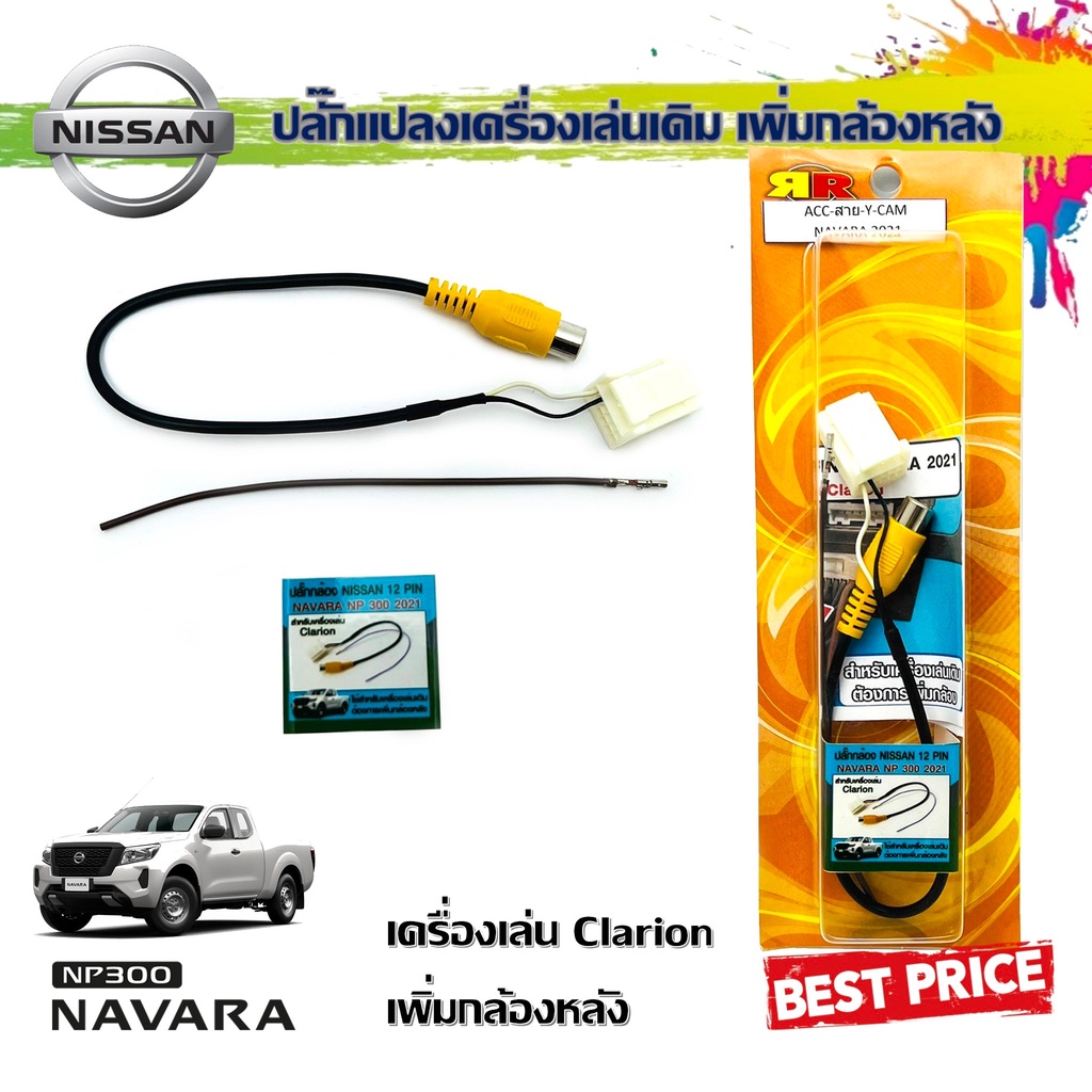 ปลั๊กแปลงกล้องมองหลัง นิสสัน NISSAN แบบ 12PIN สำหรับ NISSAN NAVARA NP300 2021 (รุ่นจอ Clarion)