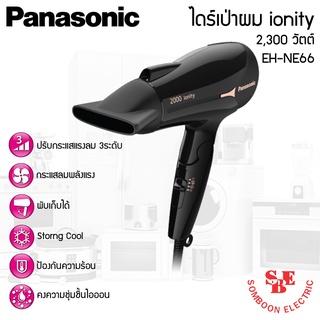 ไดร์เป่าผม Panasonic IONITY รุ่น EH-NE66 กำลังไฟ 2,000W