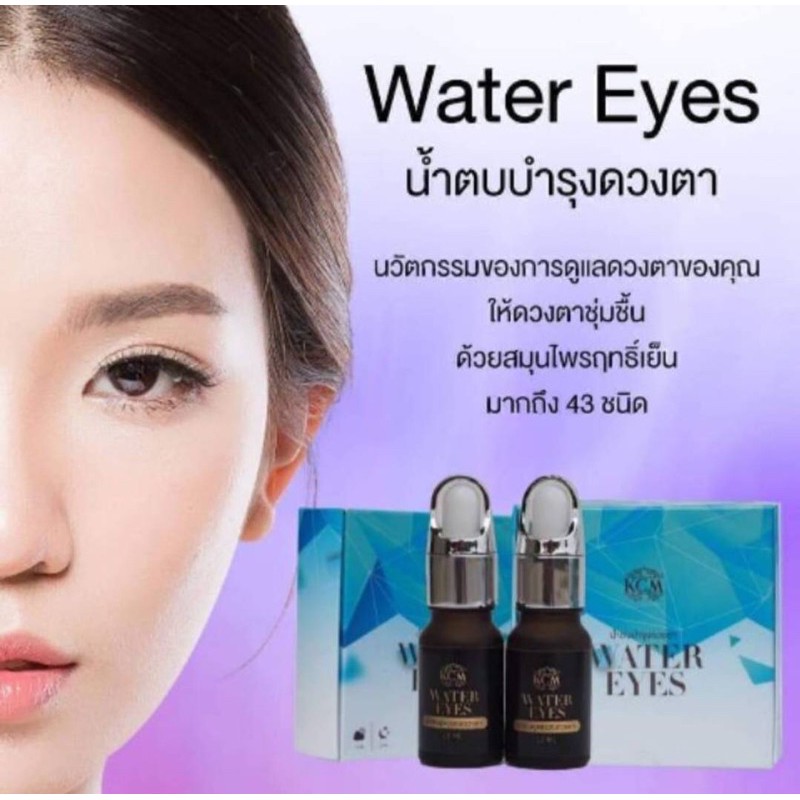 KCM WATER EYES น้ำตบบำรุงดวงตา บรรจุ2หลอด