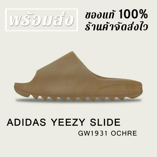 *พร้อมส่ง*แท้💯% ADIDAS YEEZY SLIDE GW1931 OCHRE SANDALS