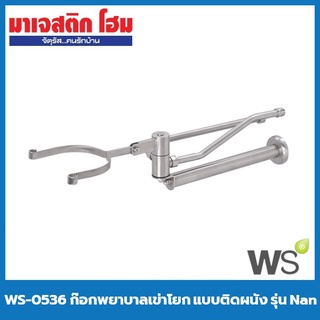 WS WS-0536 ก๊อกพยาบาลเข่าโยก แบบติดผนัง รุ่น Nan