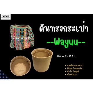 [ดันทรงกระเป๋า] Wayuu Bag ---- S / M / L / XL จัดระเบียบและดันทรงกระเป๋า