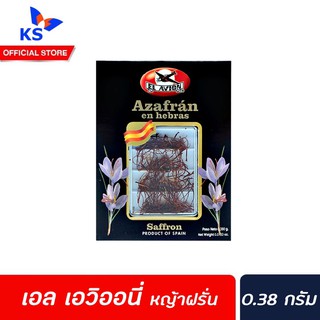 🔥 เอล เอวิออน หญ้าฝรั่น 0.38 กรัม หญ้าแซฟฟรอน จากสเปน (5884) El Avion Azafran en Hebras Saffron Strands