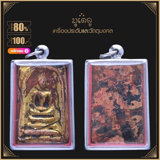 จี้พระ พระสมเด็จ ลงรักปิดทอง วัดระฆังโฆสิตาราม  เลี่ยมกรอบสแตนเลสแท้ 100%