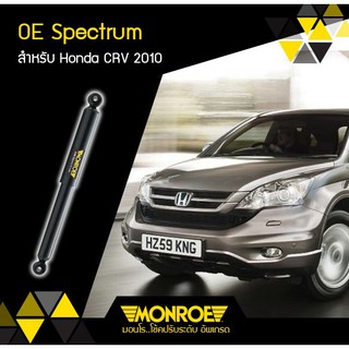 🔥ใช้ATAU132ลดเพิ่ม 120บาท🔥โช๊คอัพ โช๊ค โช้คอัพ ฮอนด้า ซีอาร์วี 2008 รุ่น3 honda CRV Gen3 2008 Monroe oespectrum