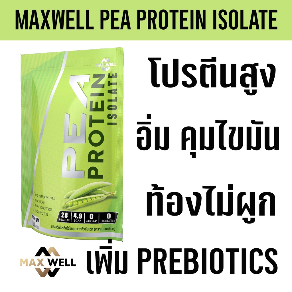 MAXWELL Pea Protein Isolate เติม prebiotics โปรตีนถั่วลันเตา โปรตีนพืช plantbased แทน whey protein เ