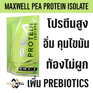MAXWELL Pea Protein Isolate เติม prebiotics โปรตีนถั่วลันเตา โปรตีนพืช plantbased แทน whey protein เวย์ ลดน้ำหนัก