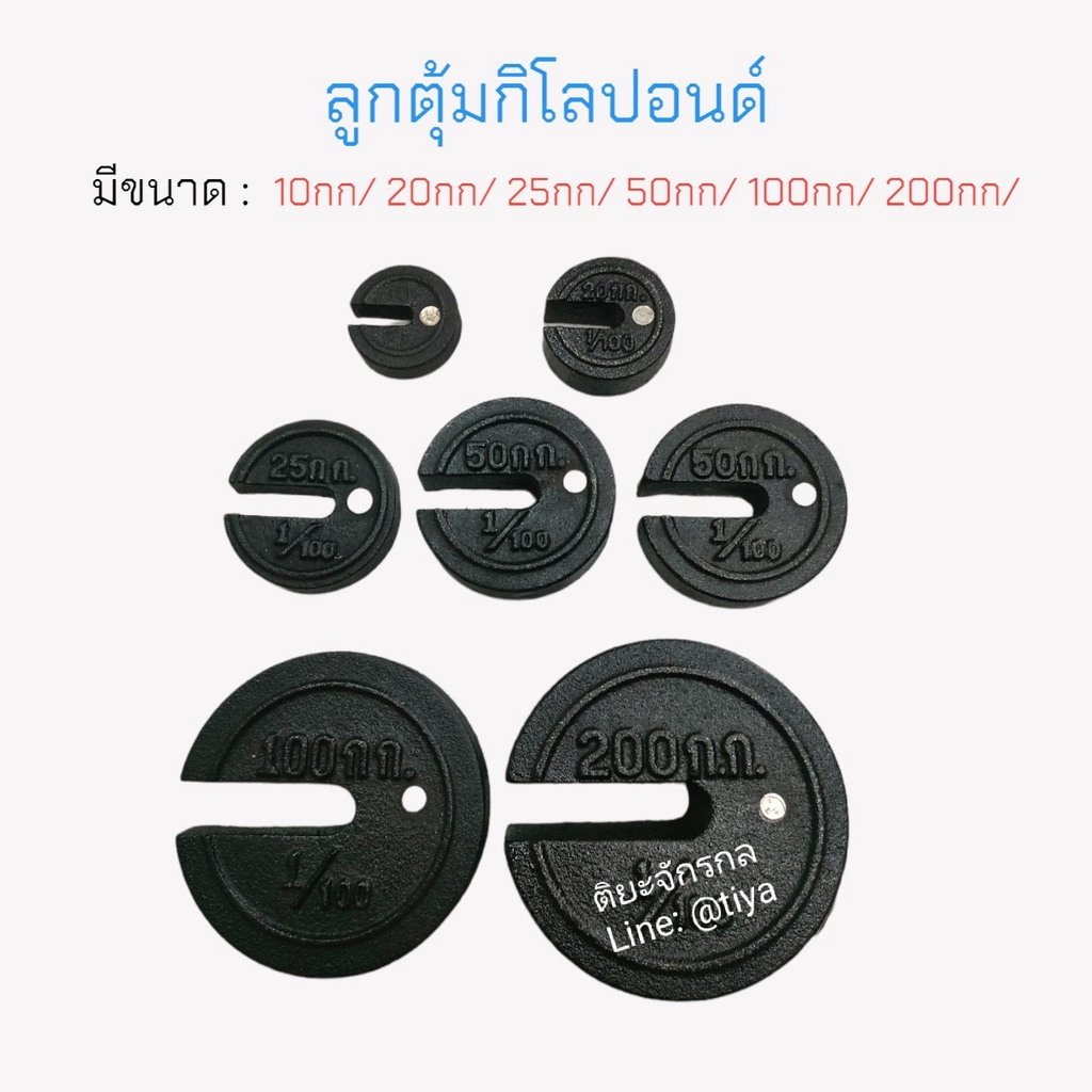 ลูกตุ้ม กิโลปอนด์ / ลูกตุ้ม เครื่องชั่งคานเลื่อน ขนาด 10 กก. / 20 กก. / 25 กก. / 50 กก. / 100 กก. / 200 กก.
