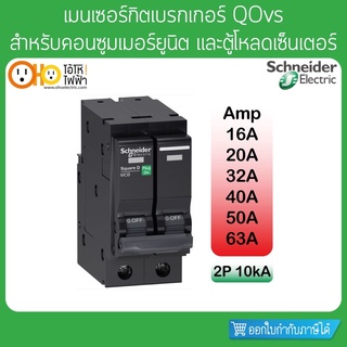 เมนเซอร์กิตเบรกเกอร์ Main Circuit Breaker 2P 10kA 16A 20A 32A 40A 50A 63A รุ่น QOvs Schneider