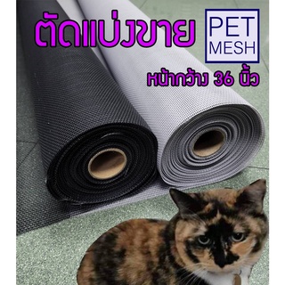 !36นิ้ว มุ้งกันแมว มุ้งกันสุนัข เหนียวกว่ามุ้งทั่วไป Pet mesh มุ้งลวดเพ็ทเมซ ตาข่ายมุ้งลวด มุ้งไฟเบอร์