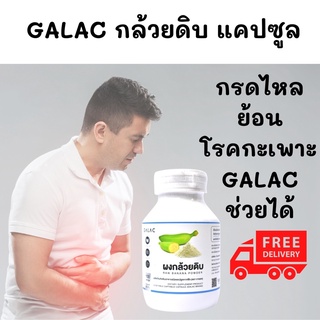 กล้วยดิบ ผงกล้วยดิบชนิดแคปซูล 100 แคปซูล Galac กรดไหลย้อน Raw Banana Powder