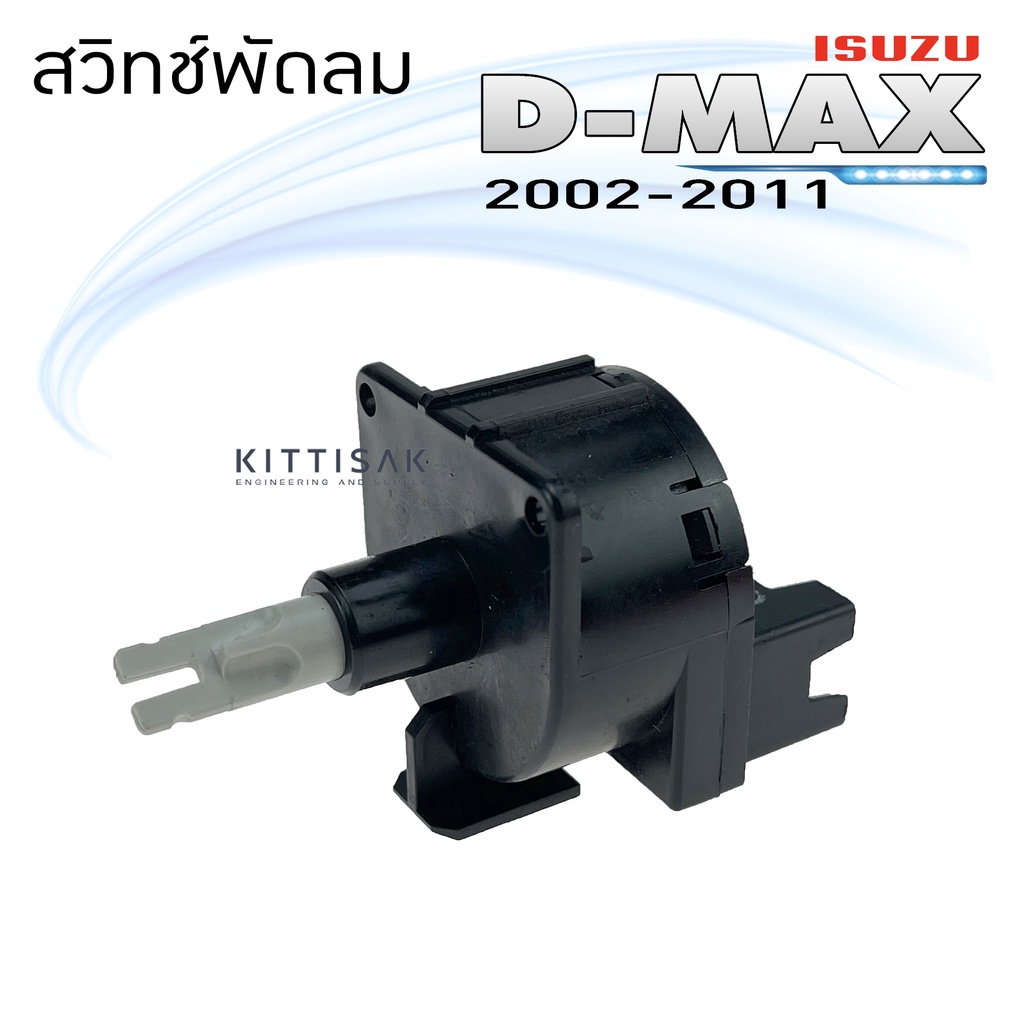 สวิทช์พัดลม อีซูซุ ดีแม็ก '02-11 Fan Switch Isuzu D-Max '02-11