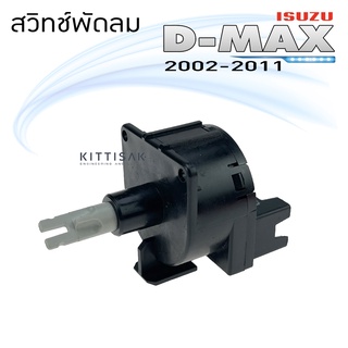 สวิทช์พัดลม อีซูซุ ดีแม็ก 02-11 Fan Switch Isuzu D-Max 02-11