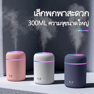 (👍สินค้าใหม่ปี 2026) เครื่องทำความชื้น 300ml และพ่นอโรม่าเพิ่มความชื้น มีไฟหลากสี🌈