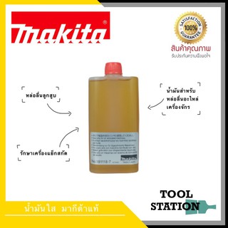 ของแท้ 100% น้ำมันใส MAKITA น้ำมันหล่อลื่นเครื่องแย็ก หล่อลื่นเครื่องสกัด