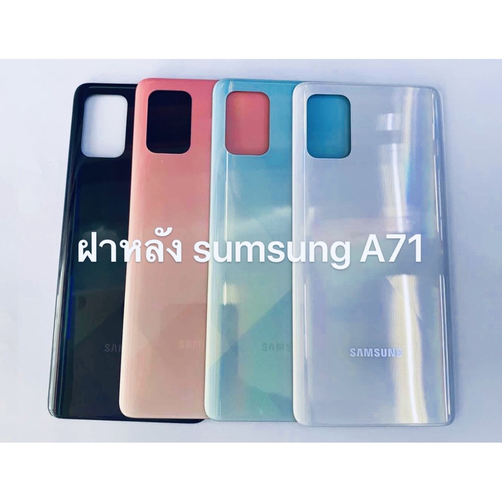 อะไหล่ฝาหลังรุ่น ซัมซุง Samsung A71 พร้อมส่ง สีอาจจะผิดเพี้ยน อาจจะไม่ตรงตามที่ลง