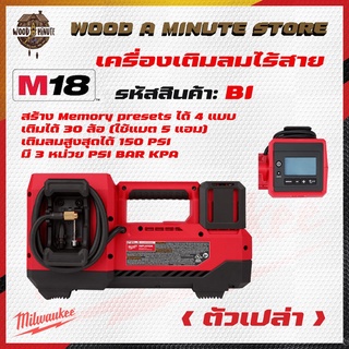 Milwaukee M18 BI  เติมลมจักรยาน เติมลมยางรถยนต์ (มีให้เลือกซื้อตัวเปล่า หรือ พร้อมแบตแท่นชาร์ท) ประกันศูนย์ 1 ปี