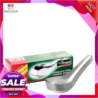 ซีกัล ช้อนจีน (12 คัน)อุปกรณ์ครัวและเครื่องใช้SEAGULL CHINESE SPOON 12PC