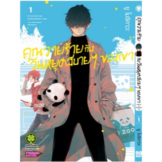 หนังสือการ์ตูน คุณวายร้ายกับวันหยุดสบายๆของเขา