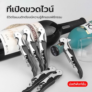 ที่เปิดขวดไวน์ Wine Opener ที่เปิดจุกคอร์กขวด ที่เปิดขวดเอนกประสงค์ มีที่ตัดฟอยล์ในตัว คุณภาพดี พกพา