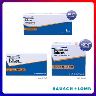 Bausch and Lomb คอนแทคเลนส์สายตาเอียง สำหรับผู้ที่มีสายตาสั้นเอียง รายเดือน รายวัน คอนแทคเลนส์ใส