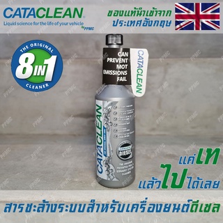 CATACLEAN สารชะล้างเครื่องยนต์ทั้งระบบ 8 in 1 สำหรับเครื่องยนต์ ดีเซล ล้างหัวฉีด ล้างDPF ล้างแคท ล้างEGR ล้างวาล์วไอดี