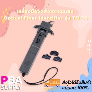 เครื่องมือวัดสัญญาณแสง Optical Fiber Identifier รุ่น TFI-35