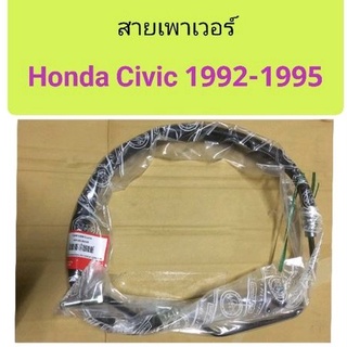 สายเพาเวอร์ Honda Civic 1992-1995