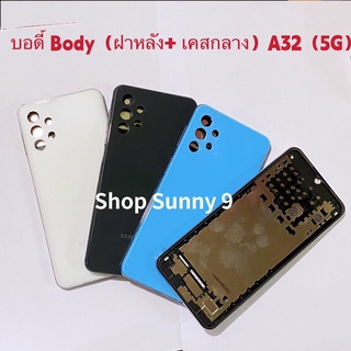 บอดี้ Body（ฝาหลัง+ เคสกลาง）Samsung A32 ( 5G )