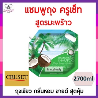 หอมมาก! แชมพู Cruset ครูเซ็ท กลิ่นมะพร้าว 2700ml ถุงใหญ่ สุดคุ้ม  **จำกัดออเดอร์ละไม่เกิน 4 ชิ้นค่ะ **