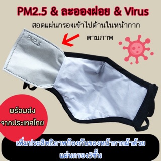 ปกป้องฝุ่นPM2.5💥แผ่นกรองใส่หน้ากากหนา5ชั้น 💦กันน้ำ😷เพิ่มการปกป้อง5ชั้นให้หน้ากากผ้า