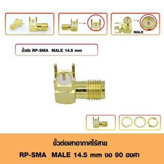 ขั้วต่อเสาอากาศไร้สายทองเหลือง ประเภท RP-SMA Male งอ 90 องศา ความยาว 14.5 mm 4 Pin