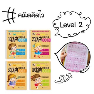 📚หลักการฝึกทักษะคณิตศาสตร์ ชุด Level 2