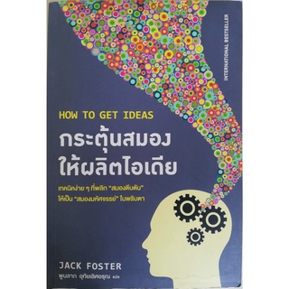 มือ2,หนังสือ **ปกหน้าและแผ่นแรก มีตำหนิตามภาพ, how to get ideas, กระตุ้นสมอง ให้ผลิตไอเดีย พลิกสมองตีบตันให้เป็นสมอง