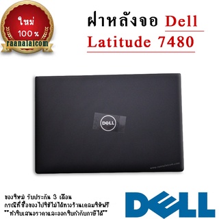 Back Cover Dell Latitude 7480 ตรงรุ่น ราคา พิเศษ ฝาหลังจอ Dell Latitude 7480 อะไหล่ Original สำหรับ จอทัชสกรีน