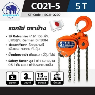 ตราช้าง/ELEPHANT  รอกโซ่ C-21-5 (5 TON) (ของแท้ ผลิตญี่ปุ่น) E021-0220