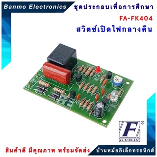 FUTURE KIT FA404-FK404-วงจรสวิตซ์เปิดไฟกลางคืน 220 VAC FA404-FK404