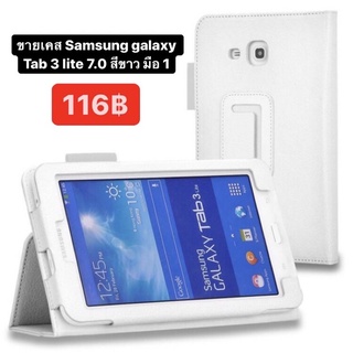 เคส case Samsung galaxy tab3 lite 7.0 มือ1 สีขาว